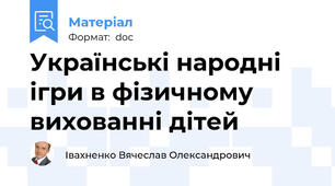 Українські народні ігри в фізичному вихованні дітей