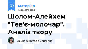 Шолом-Алейхем "Тев'є-молочар". Аналіз твору