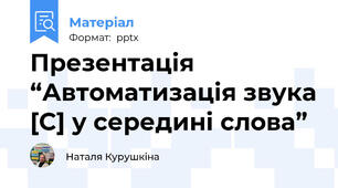 Презентація “Автоматизація звука [С] у середині слова”