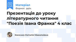 Презентація до уроку літературного читання "Поезія Івана Франка" 4 клас