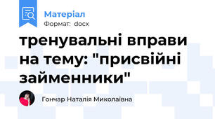 тренувальні вправи на тему: "присвійні займенники"
