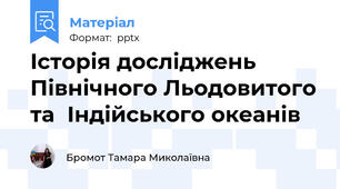 Історія досліджень Північного Льодовитого та  Індійського океанів