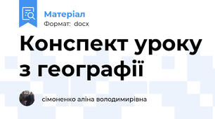 Конспект уроку з географії