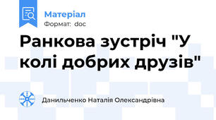 Ранкова зустріч "У колі добрих друзів"