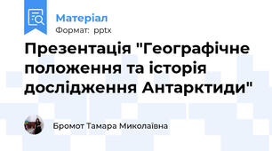Презентація "Географічне положення та історія дослідження Антарктиди"