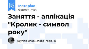 Заняття - аплікація "Кролик - символ року"