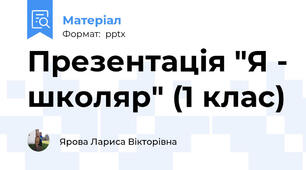 Презентація "Я - школяр" (1 клас)