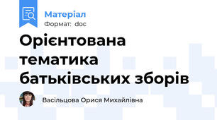 Орієнтована тематика батьківських зборів