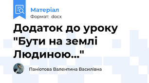 Додаток до уроку "Бути на землі Людиною…"