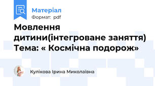 Мовлення дитини(інтегроване заняття) Тема: « Космічна подорож»