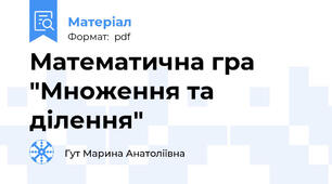 Математична гра "Множення та ділення"
