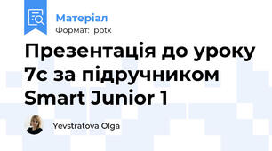 Презентація до уроку 7c за підручником Smart Junior 1