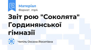 Звіт рою "Соколята" Гординянської гімназії
