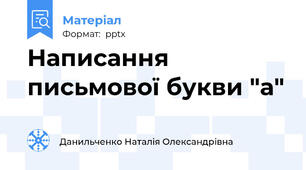 Написання письмової букви "а"