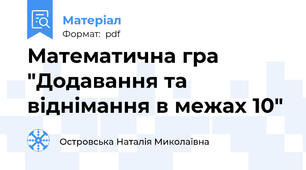 Математична гра "Додавання та віднімання в межах 10"