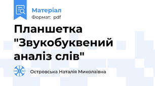 Планшетка "Звукобуквений аналіз слів"