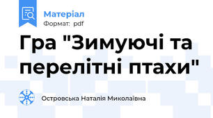 Гра "Зимуючі та перелітні птахи"