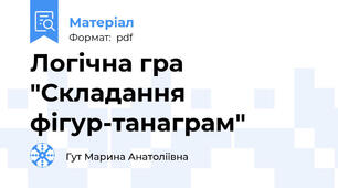 Логічна гра "Складання фігур-танаграм"