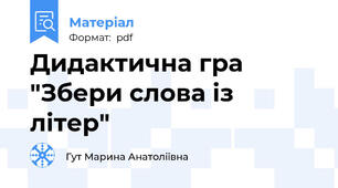 Дидактична гра "Збери слова із літер"