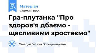 Гра-плутанка "Про здоров'я дбаємо - щасливими зростаємо"