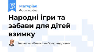 Народні ігри та забави для дітей взимку