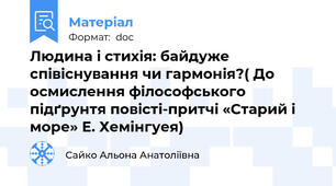 Людина і стихія: байдуже співіснування чи гармонія?( До осмислення філософського підґрунтя повісті-притчі «Старий і море» Е. Хемінгуея)