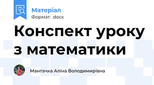 Конспект уроку з математики