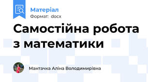 Самостійна робота з математики