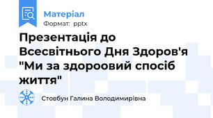 Презентація до Всесвітнього Дня Здоров'я "Ми за здороовий спосіб життя"