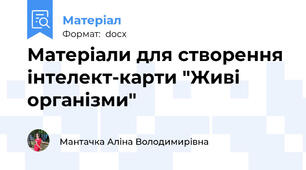 Матеріали для створення інтелект-карти "Живі організми"