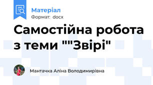Самостійна робота з теми ""Звірі"