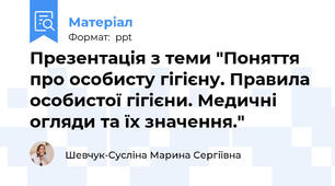 Презентація з теми "Поняття про особисту гігієну. Правила особистої гігієни. Медичні огляди та їх значення."