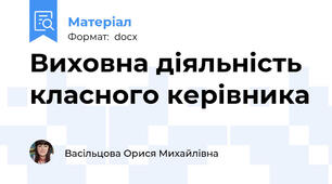 Виховна діяльність класного керівника