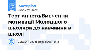 Тест-анкета.Вивчення мотивації Молодшого школяра до навчання в школі