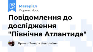 Повідомлення до дослідження  "Північна Атлантида"