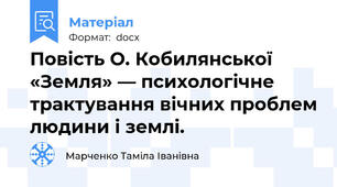 Повість О. Кобилянської «Земля» — психологічне трактування вічних проблем людини і землі.