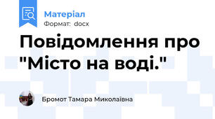 Повідомлення про "Місто на воді."