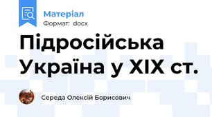Підросійська Україна у ХІХ ст.