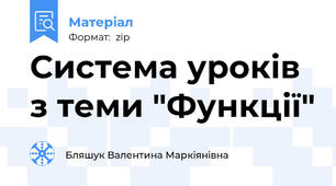 Система уроків з теми "Функції"