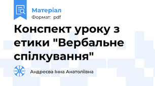 Конспект уроку з етики "Вербальне спілкування"