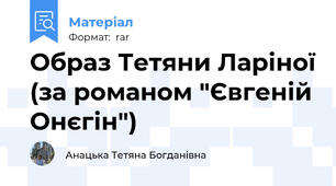 Образ Тетяни Ларіної (за романом "Євгеній Онєгін")