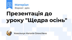 Презентація до уроку "Щедра осінь"