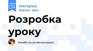 Розробка уроку