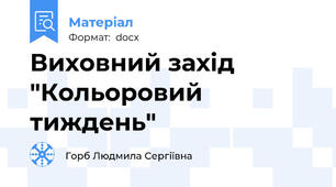 Виховний захід "Кольоровий тиждень"