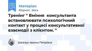 Тренінг " Вміння  консультанта встановлювати психологічний контакт у процесі консультативної взаємодії з клієнтом. "