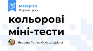 кольорові міні-тести