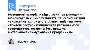 Методичні матеріали підготовки та проведення відкритого лекційного заняття № 6 з дисципліни «Економіка підприємств різних типів» на тему:  «Трудові ресурси підприємств ресторанного господарства, ефективність праці та матеріальне стимулювання працівників»