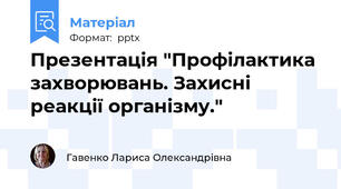 Презентація "Профілактика захворювань. Захисні реакції організму."