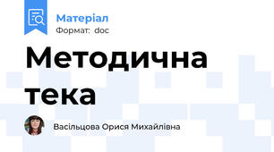 Методична тека