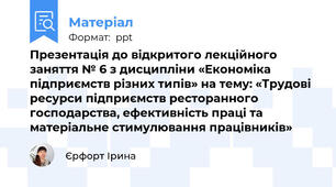 Презентація до відкритого лекційного заняття № 6 з дисципліни «Економіка підприємств різних типів» на тему: «Трудові ресурси підприємств ресторанного господарства, ефективність праці та матеріальне стимулювання працівників»